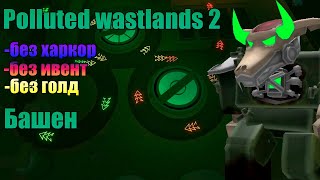Polluted Wastlands 2 без спец башен | Tower Defense Simulator