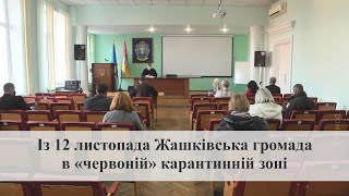 Із 12 листопада Жашківська громада у «червоній» карантинній зоні (ВІДЕО)