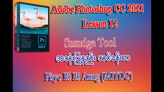 Adobe Photoshop CC 2021 မှာSmudge Toolအသုံးပြုနည်း သင်ခန်းစာ | Photoshop CC 2021 Lessons screenshot 5