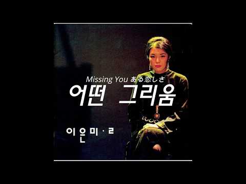(日本語/ENG/ESP) 이은미 Lee Eun Mee イ･ウンミ - 어떤 그리움 Missing You ある恋しさ Extrañándote