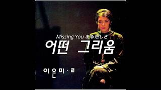 Celebrity (日本語/ENG/ESP) 이은미 Lee Eun Mee イ･ウンミ - 어떤 그리움 Missing You ある恋しさ Extrañándote Profile