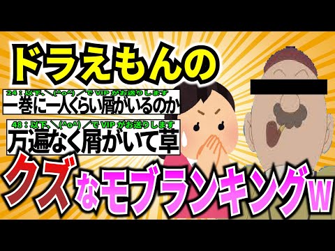 【爆笑2chスレ】ドラえもん屑モブランキングベスト３０【ゆっくり解説】