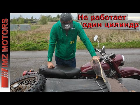 Почему не работает один цилиндр на Мотоцикле Урал