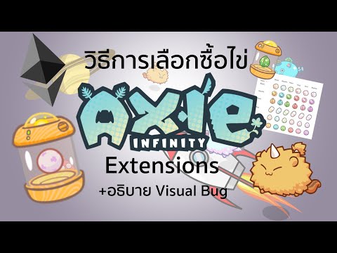 Axie Infinity EP17: วิธีซื้อไข่