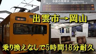 【ボックスシートで5時間以上耐久】1日1本しかない出雲市発岡山行きの普通列車を乗り通してみた