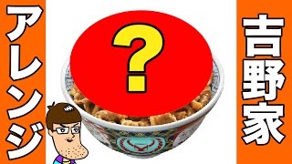 【吉野家】牛丼の美味しいアレンジ術やってみた！【トッピング】