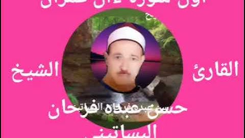 الشيخ حسن عبده فرحان البساتيني التلاوات النادره سورة ءال عمران