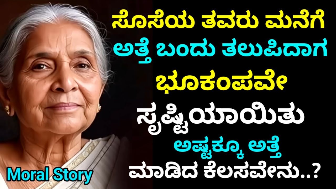 Moral Story | ಸೊಸೆಯ ತವರು ಮನೆಗೆ ಅತ್ತೆ ಬಂದಾಗ ಭೂಕಂಪವೇ ಸಂಭವಿಸಿತು. ಎಲ್ಲರೂ ಅಚ್ಚರಿಯಾಗುವಂತೆ ಅತ್ತೆ ಮಾಡಿದ ಕೆಲಸ