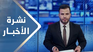 نشرة الأخبار | 07 - 11 - 2023 | تقديم عبد الغني خصروف | يمن شباب