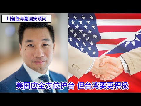 川普任命的副国安顾问黄之瀚Alex Wong谈台湾政策:美国如何更全方位系统性地保卫台湾,但台湾必须要更积极主动。中共是如何渗透国际组织的,美国该如何针锋相对 Episode cover