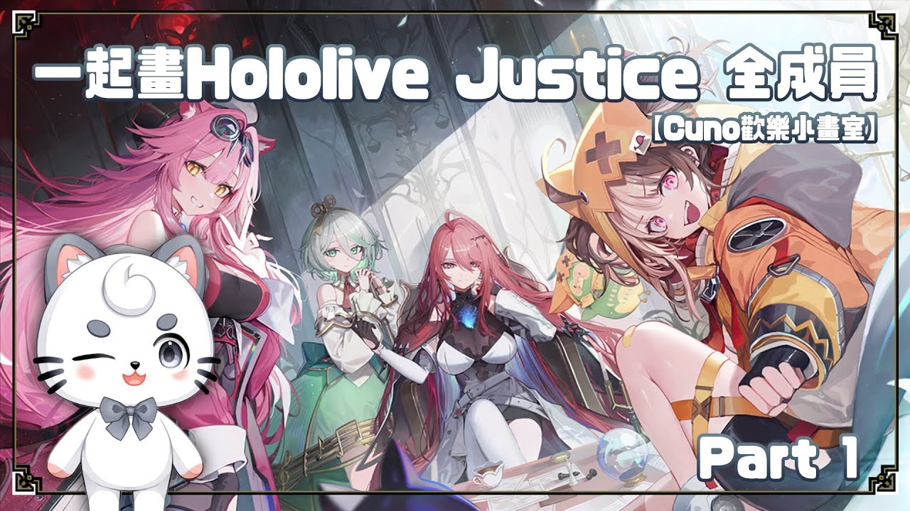 【Cuno歡樂小畫室】一起畫Hololive Justice 全成員 | MYViki