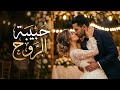 حبيبة الروح   أجمل أغنية حب مصرية جديدة                                        نجومي