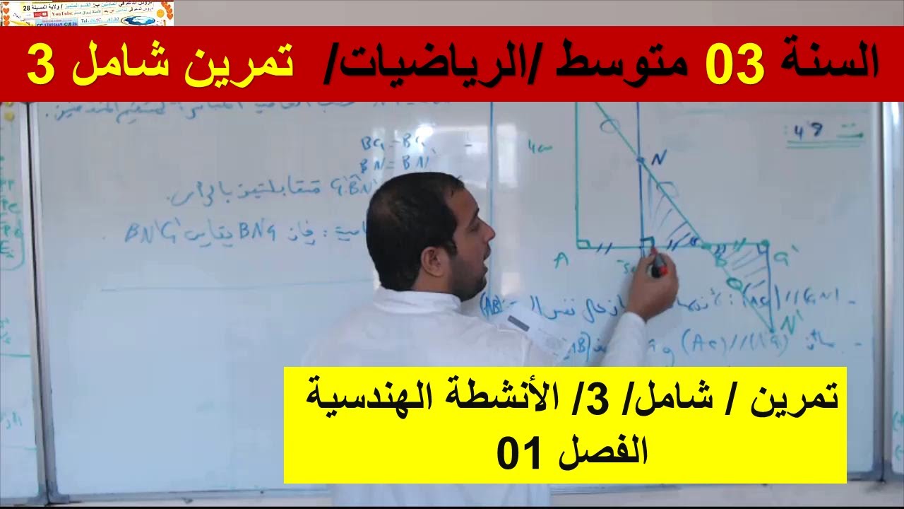 السنة 03 متوسط الرياضيات  تمرين شامل 03 الانشطة الهندسية الفصل 01