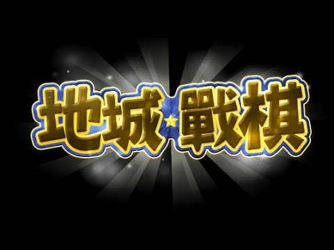 地城戰棋-EP17 喔不，是凶兆！