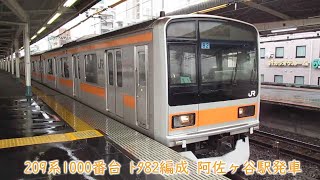 JR東日本209系1000番台　トタ82編成　中央快速線　阿佐ヶ谷駅発車