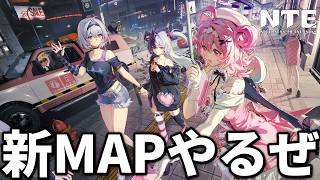 新MAPで暴れ回るぜ【NTE: Neverness to Everness】