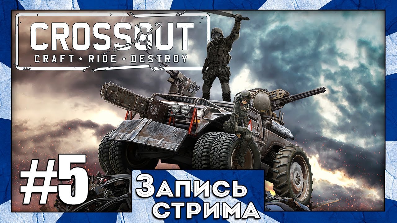 Запись стрима по Crossout [BETA] #5