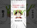 【ワンピース】女性読者のクレームにも信念を貫く尾田栄一郎に関する雑学 #shorts
