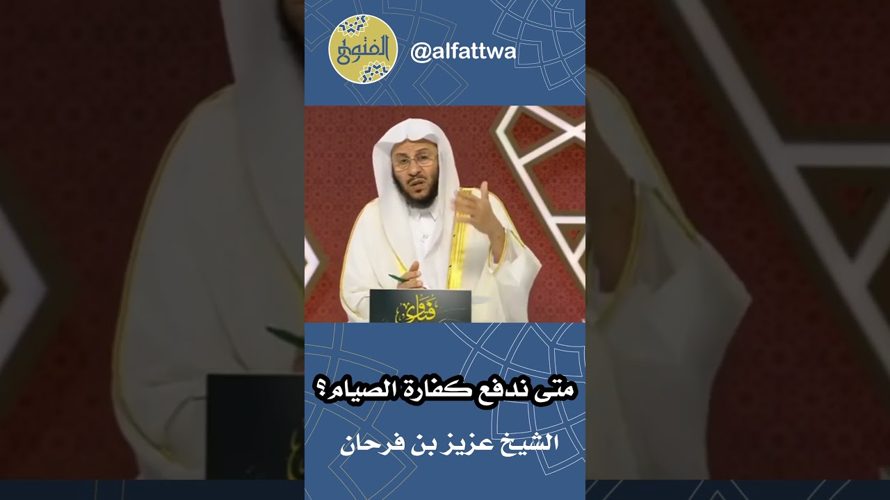 متى ندفع كفارة الصيام؟ | الشيخ عزيز بن فرحان