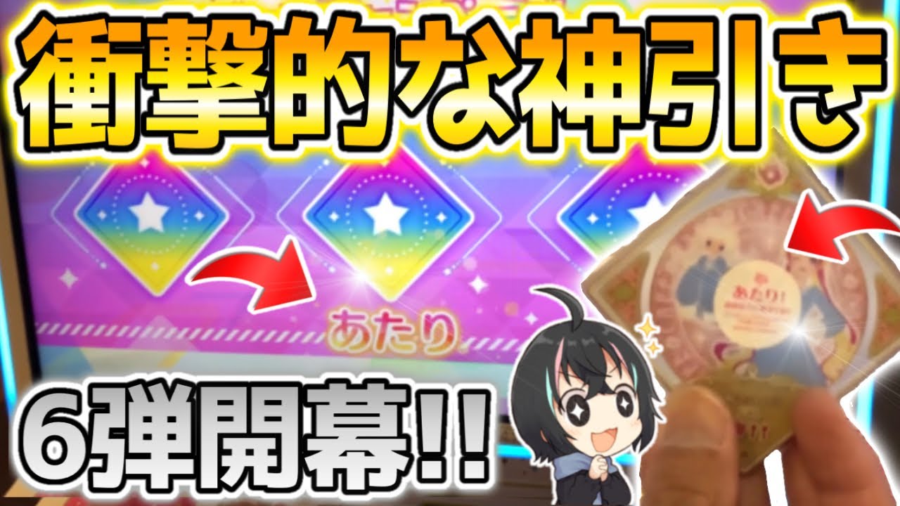 アイカツプラネット 6弾】ナムコ&ルーレット限定『当たりスイング』を