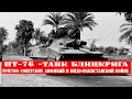 ПТ 76-танк Блицкрига. Триумф советских амфибий в индо-пакистанской войне
