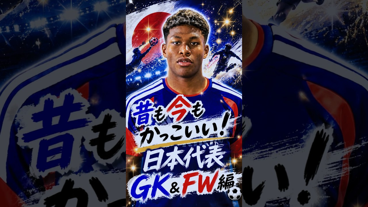 【2026W杯】昔も今もかっこいい！✨日本代表ＧＫ&ＦＷ編⚽