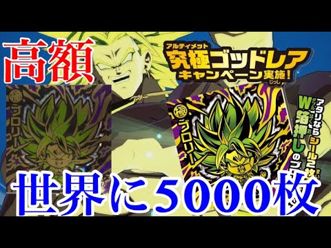 ドラゴンボール超戦士シール　ウエハース　5000枚限定　ブロリー