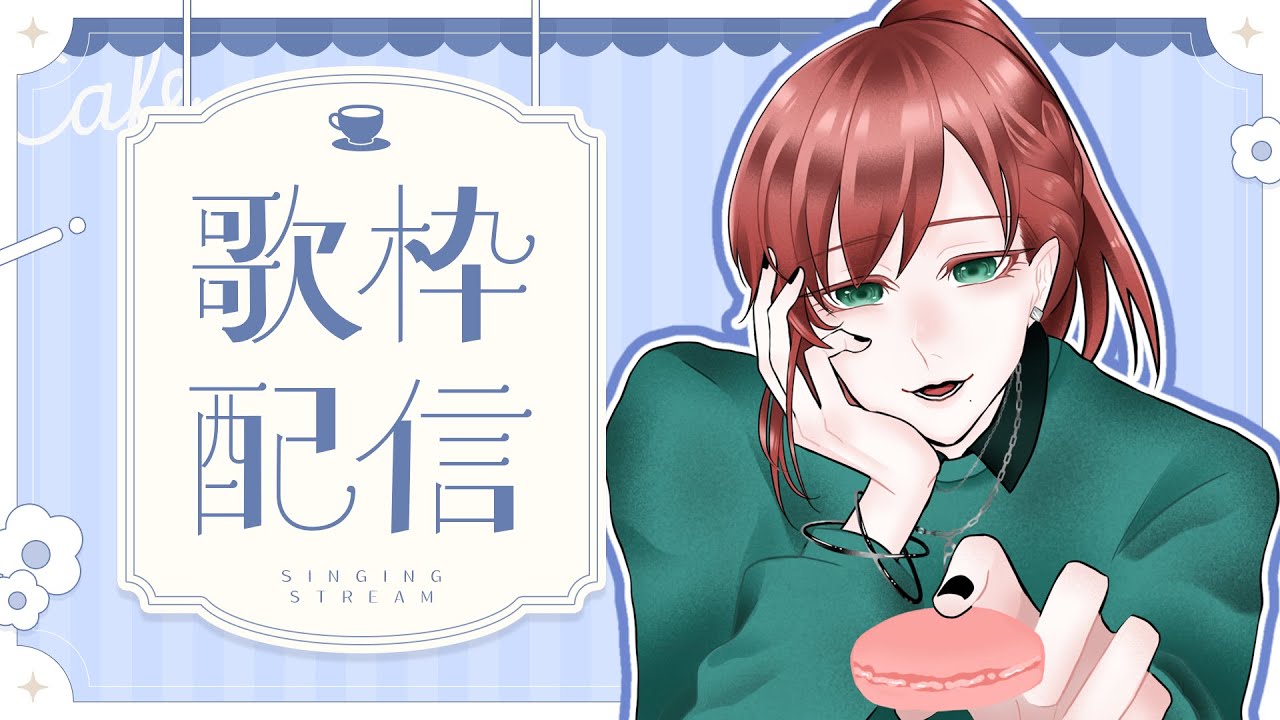 【＃歌枠 】 初見歓迎まったり歌枠！色んな曲歌うよ！【カラオケJOYSOUND for STREAMER】