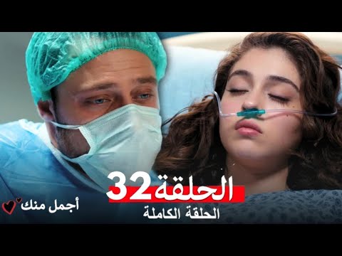 مسلسل أجمل منك الحلقة 32 مراجعة الرجولة مش إنك تبعد الحب بعد الوجع