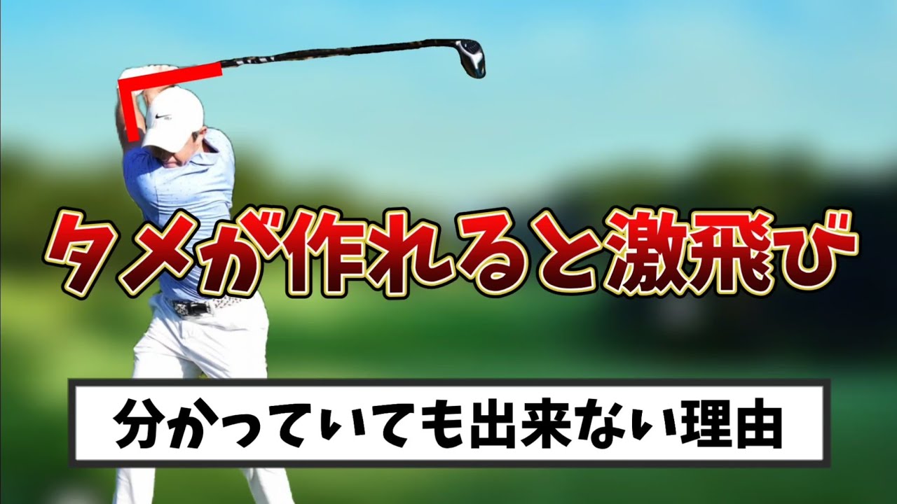 タメが出来ない本当の理由、タメを作るのはマジで簡単！タメはドライバーの飛距離アップに必須！！