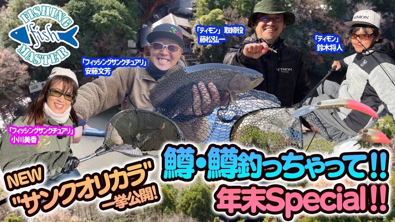 【フィッシングマスター】NEW”サンクオリカラ”一挙公開！鱒・鱒釣っちゃって‼︎フィッシングマスター年末Special‼︎
