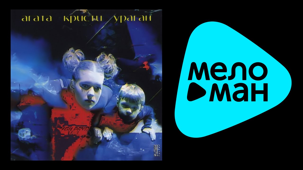 Агата Кристи - Ураган - YouTube