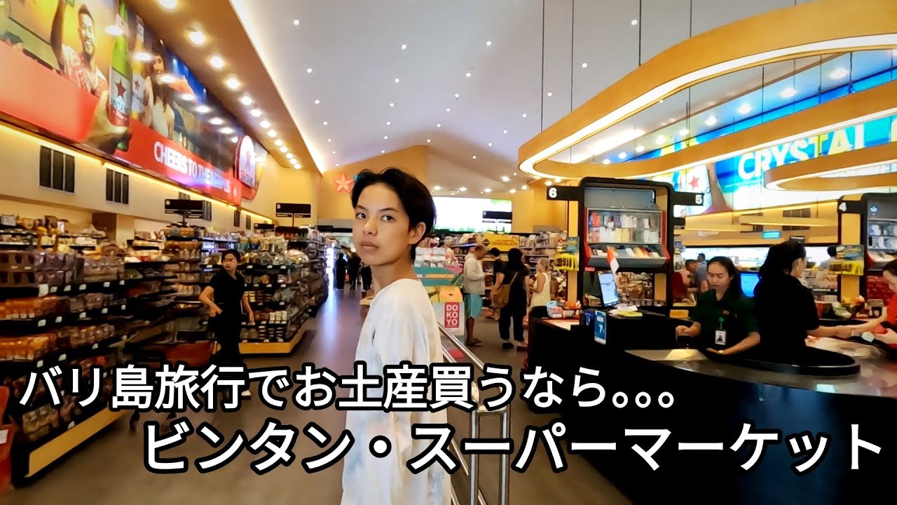 バリ島旅行者に大人気の『ビンタン・スーパーマーケット・スミニャック / Bintang Supermarket Seminyak』【お土産・ショッピング情報】