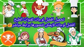 تحميل لوجو طبخ احترافيه 15 لوجو خرافيين شاهد ولن تندم💖👍