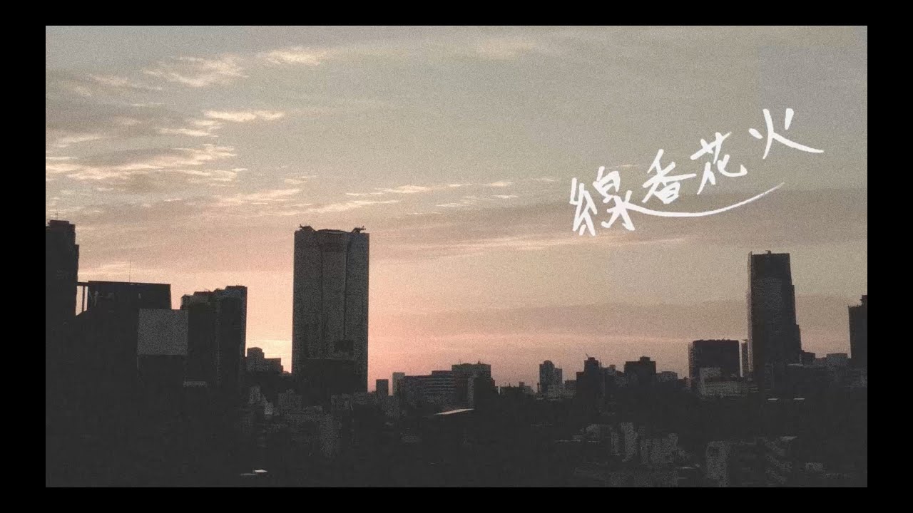 線香花火 - 西澤仙之 Music Video adlı videoyu YouTube'da izle
