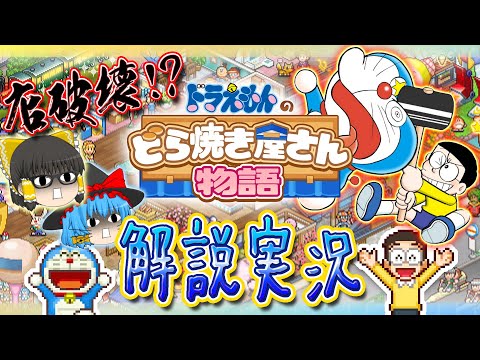Dorayaki Shop ①] Destroying the Grandfather's Shop!? A Completely