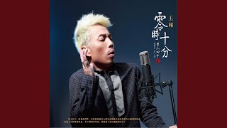 零时十分