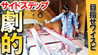 【この想い届け】塗装の楽しさ/ステップ板金終わらせてプラサフを入れる