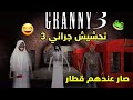 تحشيش جراني3 صار عندهم قطار تختيم Granny3 Funny Moments تحشيش جراني3 صار عندهم قطار تختيم Granny3 Funny Moments
