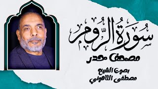 سورة الروم | تلاوة حدر خاشعة ومؤثرة بصوت الشيخ مصطفى اللاهوني