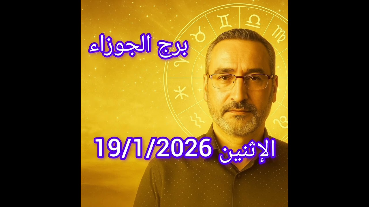 توقعات برج الجوزاء اليوم الاثنين 19 يناير 2026 | فكرة واحدة تقلب الموازين