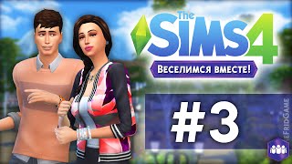 The Sims 4 - Веселимся Вместе! #3 | Отвязные