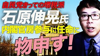山本幸三さん早くカムバック！自民党きっての増税派石原伸晃氏、内閣官房参与に任命に物申す！｜上念司チャンネル ニュースの虎側