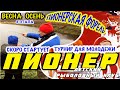 Анонс соревнований по ловле форели среди детей и молодежи