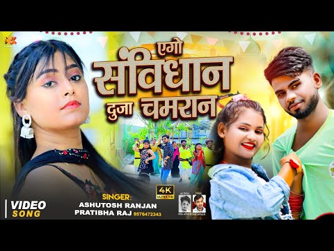 #viral_video | एगो सविधान के दूजा चमरान के | Ego Savidhan Ke Duja Chamran Ke |#ashutosh , Pratibha