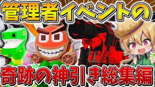 【イッキ見】えぐすぎ、、管理者イベントで起きた奇跡の神引きを総まとめした結果、全部が神回だった件【フォートナイト】【ゆっくり実況】【ブレインロット】