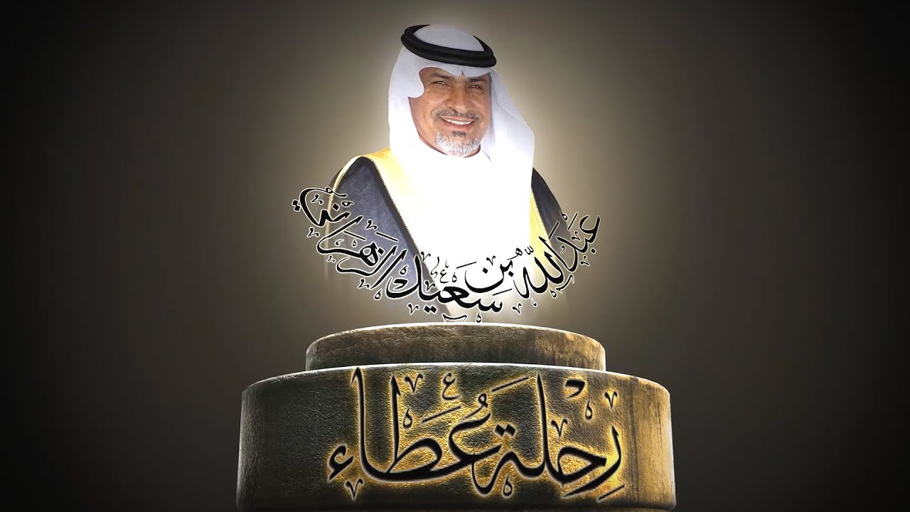 رحلة عطاء | تكريم الأستاذ عبدالله بن سعيد الزهراني