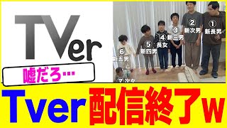 Tverが配信終了wwww【2chまとめ】【2chスレ】【5chスレ】