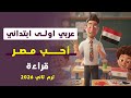 عربي اولى ابتدائي الترم التاني الدرس التاني عربي اولى ابتدئي الترم التاني احب مصر