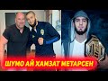 Дана Уайт хакикатро оиди Хамзат Чимаев гуфт | Хавьер Мендес: Ислам чемпион меша | Кевин Ли оиди EFC